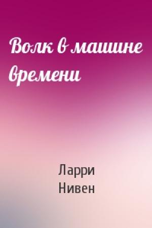 Обложка книги «Волк в машине времени» — Ларри Нивен