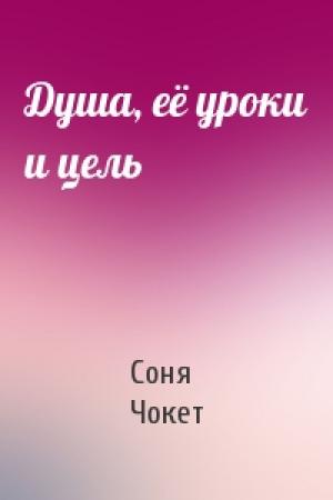 Обложка книги «Душа, её уроки и цель» — Соня Чокет