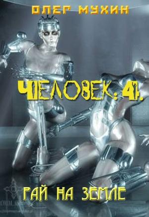 Обложка книги «Человек: 4. Рай на земле» — Олег Мухин