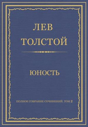 Обложка книги «Юность» — Лев Толстой
