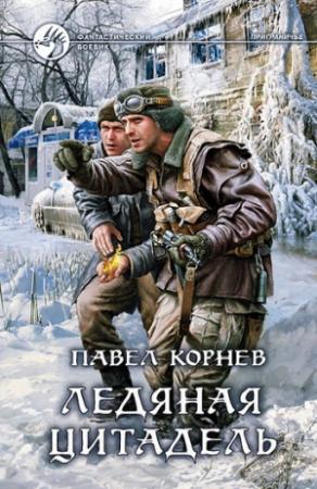Обложка книги «Ледяная Цитадель» — Павел Корнев