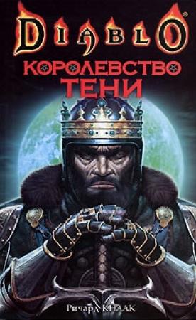 Обложка книги «Королевство тени» — Ричард Кнаак