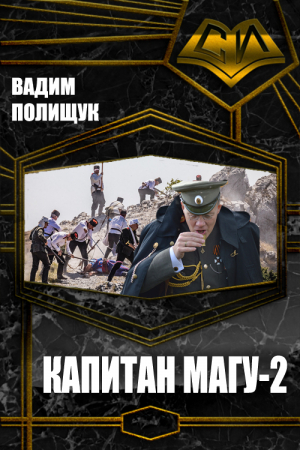 Обложка книги «Капитан Магу-2» — Вадим Полищук