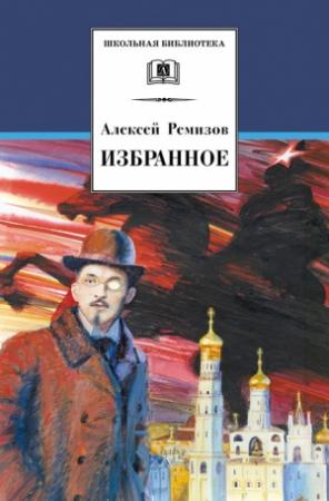 Обложка книги «Избранное» — Алексей Ремизов