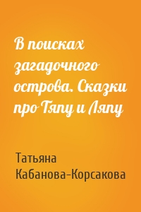 В поисках загадочного острова. Сказки про Тяпу и Ляпу