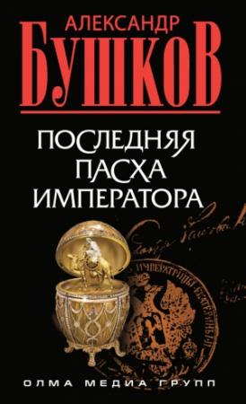 Обложка книги «Последняя Пасха императора» — Александр Бушков