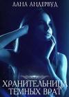 Лана Андервуд - Хранительница темных врат