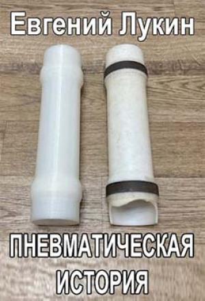 Обложка книги «Пневматическая история» — Евгений Лукин
