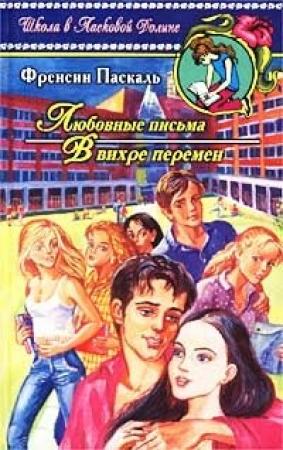 Обложка книги «В вихре перемен» — Фрэнсин Паскаль