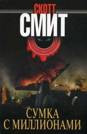 Обложка книги «Сумка с миллионами» — Скотт Смит