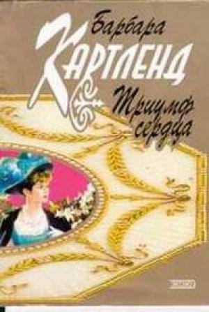 Обложка книги «Триумф сердца» — Барбара Картленд