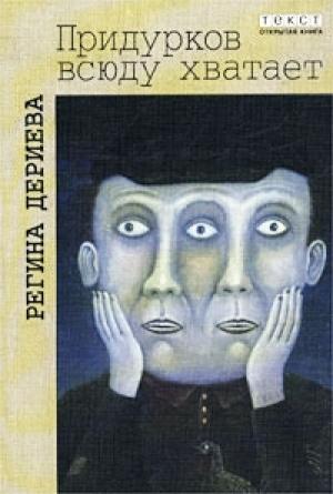 Обложка книги «Придурков всюду хватает» — Регина Дериева