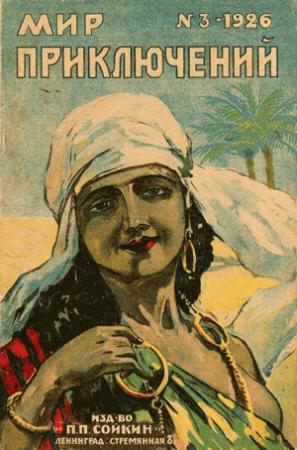 Обложка книги «Мир приключений, 1926 № 03» — Журнал «Мир приключений», Жюль Ромэн, Джек Лондон, А. Сытин, Клемент Фезандие, Герман Шеффауер, Арнольд Хельригель, П. Рымкевич, Павел Мелентьев, Г. О., Б. З., Н. В.