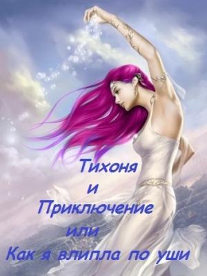 Обложка книги «Тихоня и Приключение, или Как я влипла по уши (СИ)» — Алёна Шерхоева