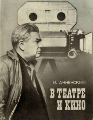 Обложка книги «В театре и кино» — Исидор Анненский