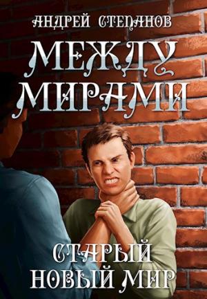 Обложка книги «Между мирами: Старый новый мир» — Андрей Степанов