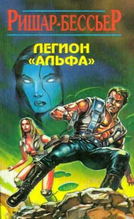 Обложка книги «Легион «Альфа»» — Ф Ришар-Бессьер