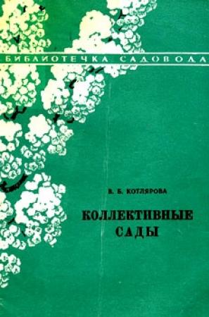Обложка книги «Коллективные сады» — Валентина Котлярова