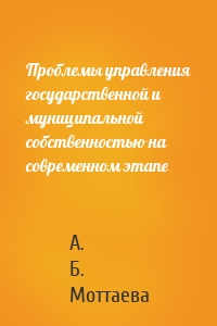 Проблемы управления государственной и муниципальной собственностью на современном этапе