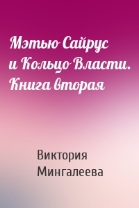 Мэтью Сайрус и Кольцо Власти. Книга вторая