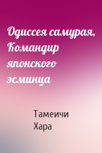Одиссея самурая, Командир японского эсминца