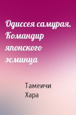 Обложка книги «Одиссея самурая, Командир японского эсминца» — Тамеичи Хара