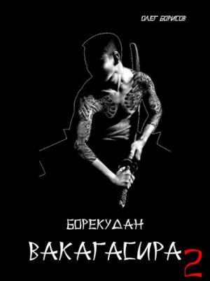 Обложка книги «Вакагасира. Том 2» — Олег Борисов