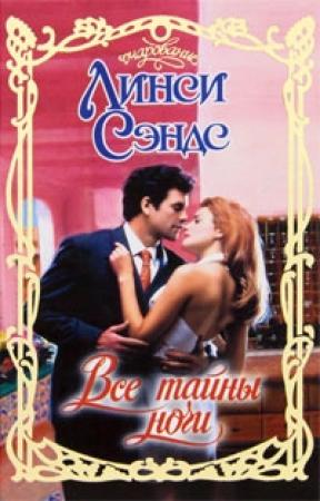 Обложка книги «Все тайны ночи» — Линси Сэндс
