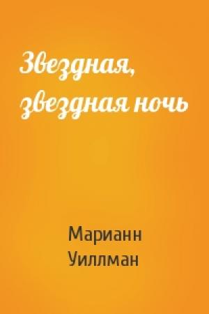Обложка книги «Звездная, звездная ночь» — Марианн Уиллман
