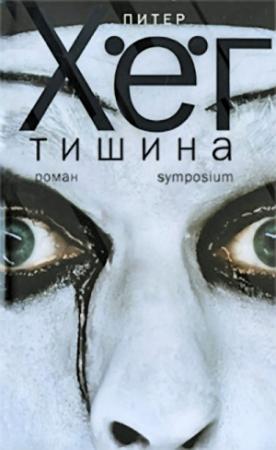 Обложка книги «Тишина» — Питер Хёг