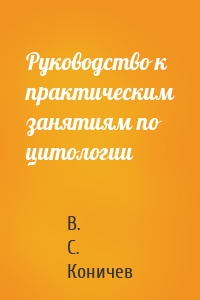 Руководство к практическим занятиям по цитологии