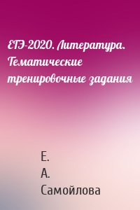 ЕГЭ-2020. Литература. Тематические тренировочные задания