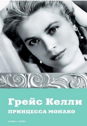 Обложка книги «Грейс Келли. Принцесса Монако» — Екатерина Мишаненкова