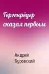 Андрей Буровский - Гергенрёдер сказал первым
