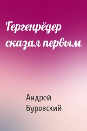 Обложка книги «Гергенрёдер сказал первым» — Андрей Буровский