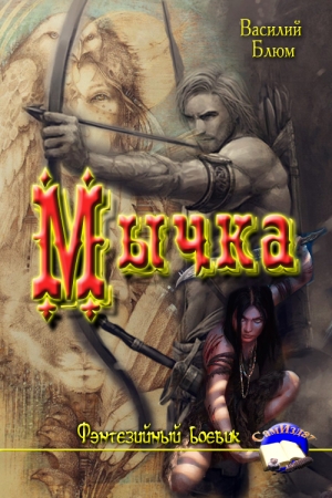 Обложка книги «Мычка» — Василий Блюм