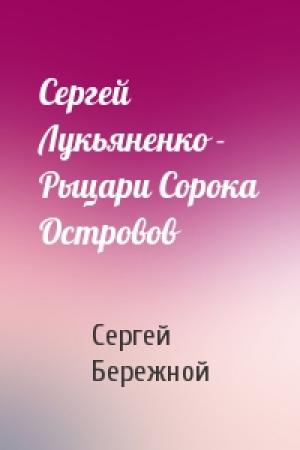Обложка книги «Сергей Лукьяненко - Рыцари Сорока Островов» — Сергей Бережной