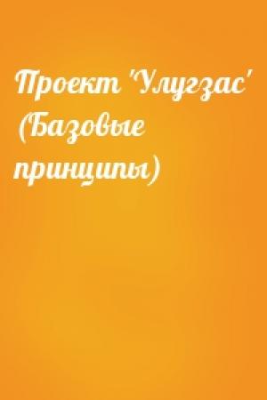 Обложка книги «Проект 'Улугзас' (Базовые принципы)»