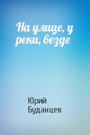 Обложка книги «На улице, у реки, везде» — Юрий Буданцев
