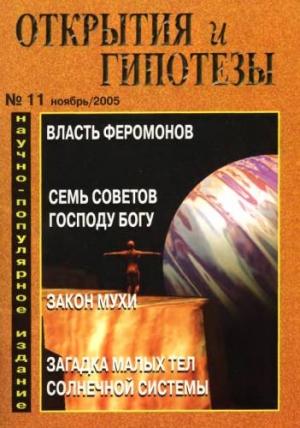 Обложка книги «Открытия и гипотезы, 2005 №11» — Журнал «Открытия и гипотезы»