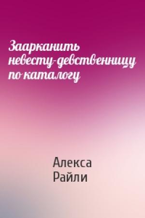 Обложка книги «Заарканить невесту-девственницу по каталогу» — Алекса Райли