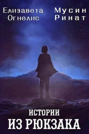 Обложка книги «Истории из рюкзака» — Елизавета Огнелис, Ринат Мусин