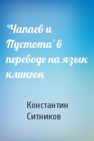 Обложка книги «'Чапаев и Пустота' в переводе на язык клингон» — Константин Ситников