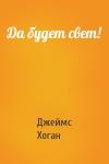 Джеймс Хоган - Да будет свет!