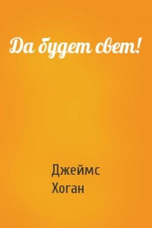 Обложка книги «Да будет свет!» — Джеймс Хоган