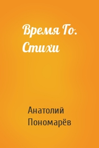 Время Го. Стихи