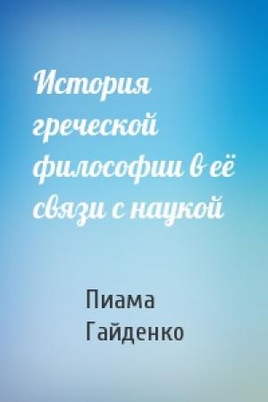 Обложка книги «История греческой философии в её связи с наукой» — Пиама Павловна Гайденко
