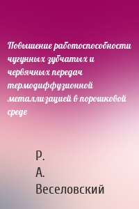 Повышение работоспособности чугунных зубчатых и червячных передач термодиффузионной металлизацией в порошковой среде