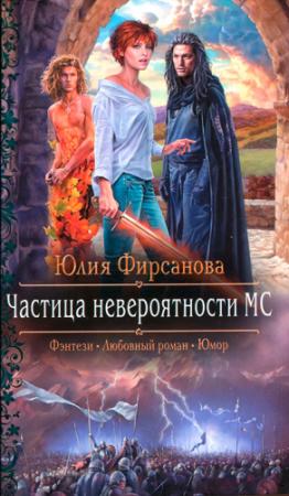 Обложка книги «Частица невероятности МС» — Юлия Фирсанова