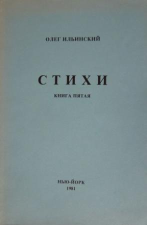 Обложка книги «Стихи. Книга Пятая» — Олег Ильинский